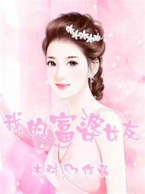 我的富婆女友李云凡内容介绍