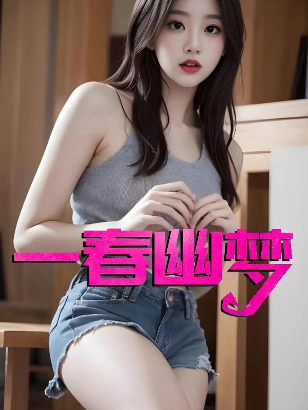 一春幽梦免费阅读笔趣阁