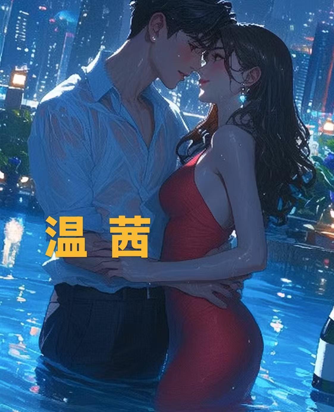 温茜与邹杨的人物免费阅读