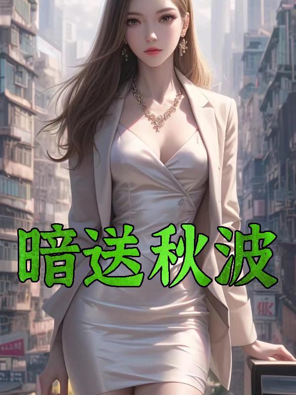 暗送秋波打一个生肖