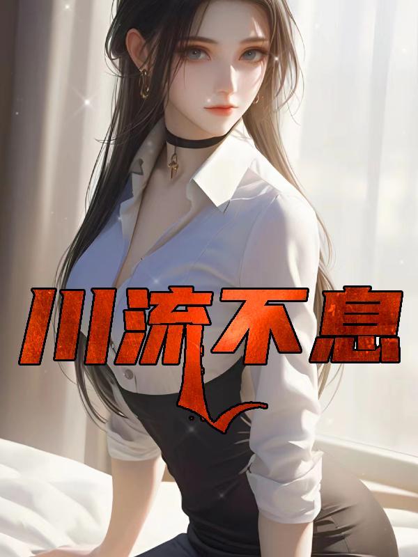 川流不息是什么动物