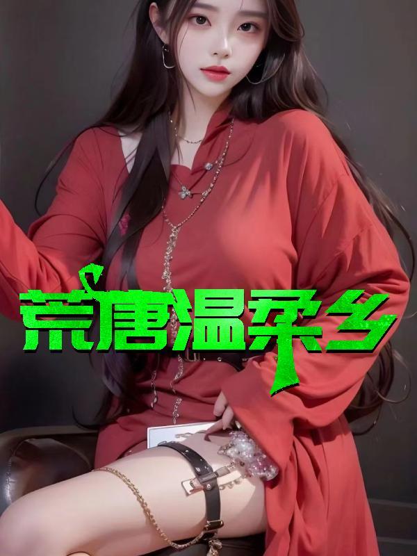 荒唐温柔乡全文