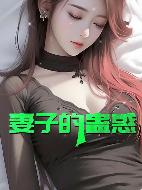 妻子的期骗