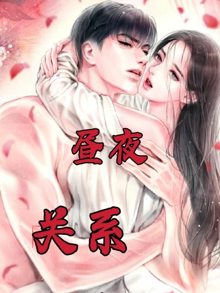 昼夜关系男女主为什么双非