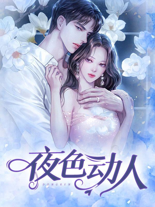 夜色动人王小海罗婷婷