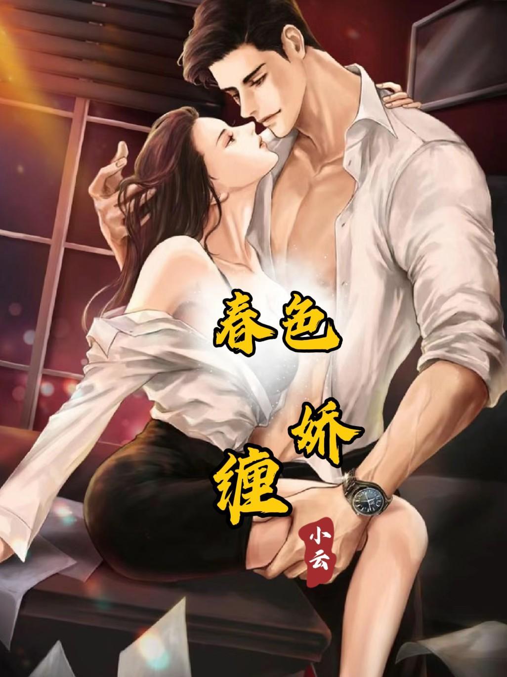 春色娇缠by赵桓姜月免费阅读
