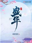 盛华闲听落花免费阅读
