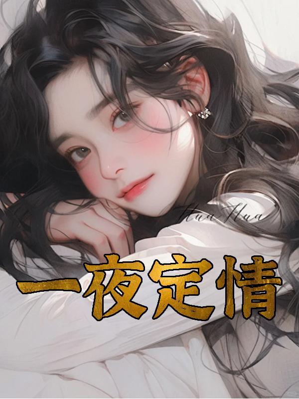 一夜定情神秘男人竟是全城首富短剧