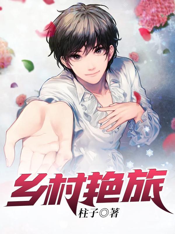 乡村艳旅完整精校版