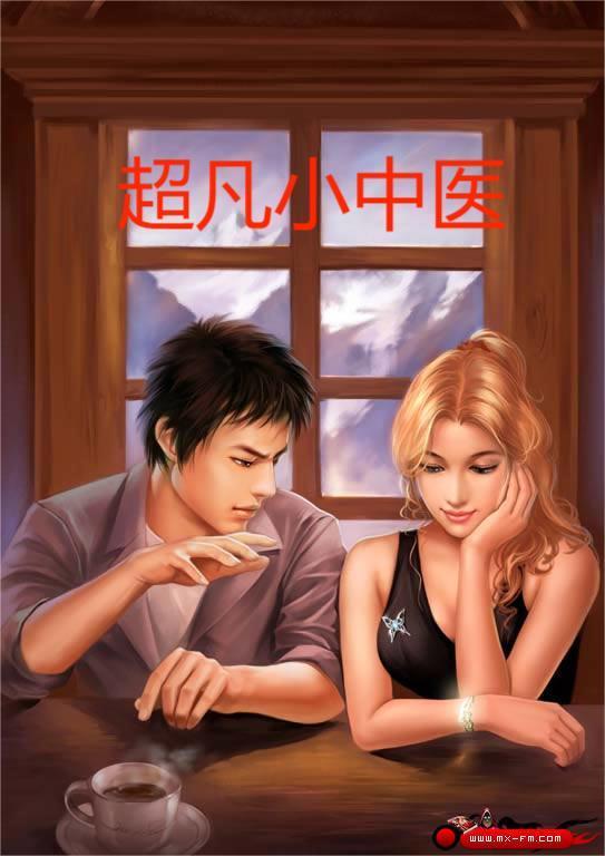 超凡小医生