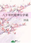 八十年代超神女学霸学霸
