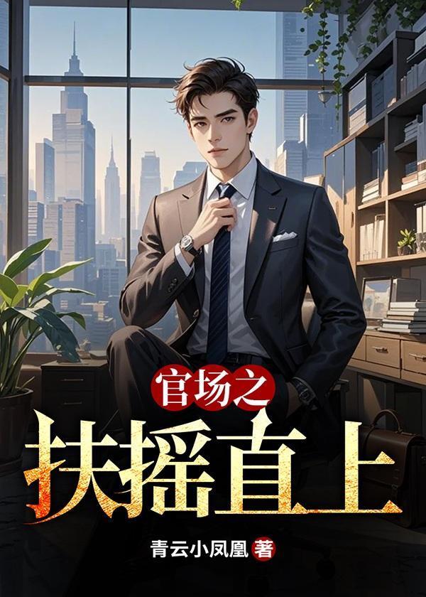 官场之扶摇直上全文阅读