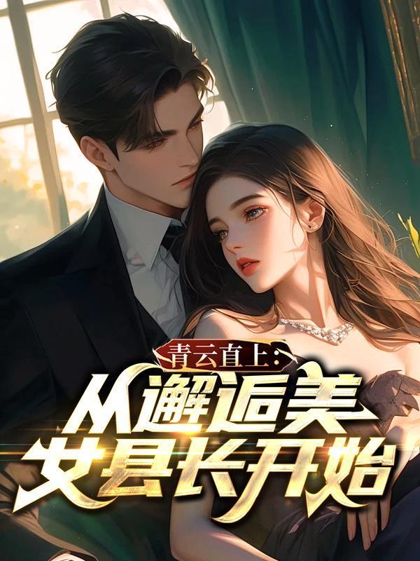 青云直上全文