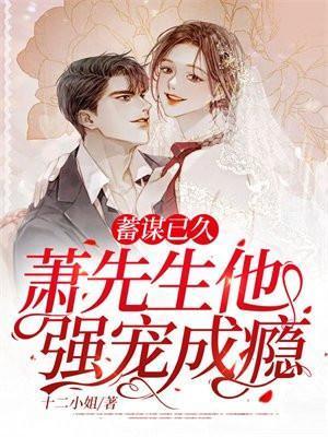 顾先生你蓄谋已久