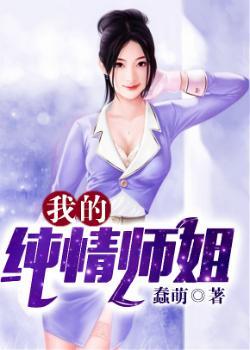 我的纯情师姐在线观看