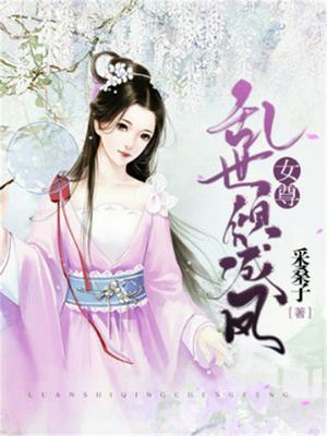 女尊凤倾天下全文免费阅读