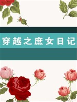 穿越庶女