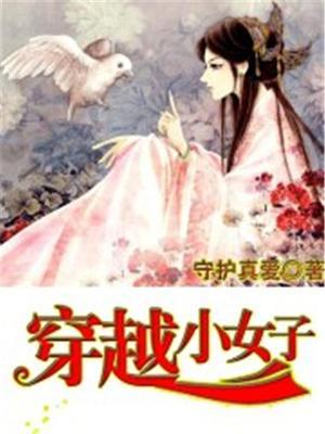 穿越的小女孩