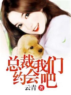 总裁我们约会吧慕雪儿收听
