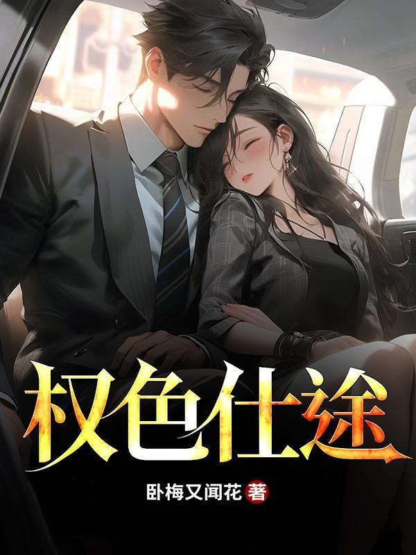 权色仕途完整版免费读