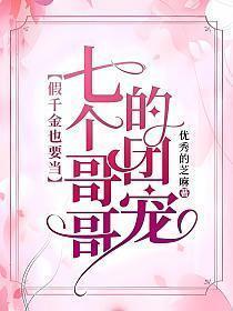 假千金也要当七个哥哥的团宠章节