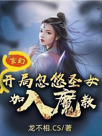 玄幻开局忽悠圣女加入魔教!TXT