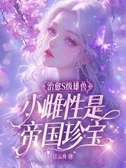 小雌性是帝国珍宝全文免