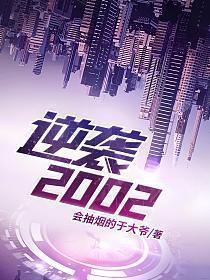 逆袭2002A短剧