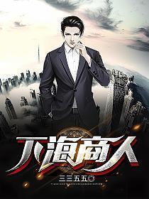下海经商的代表