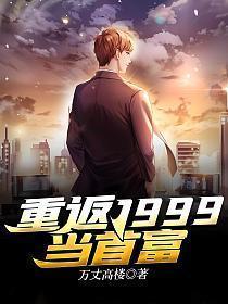 重返1999当富翁