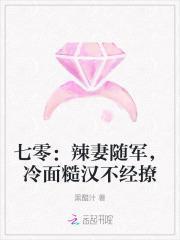 七零辣妻随军