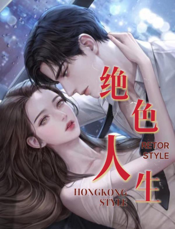 电视剧绝色