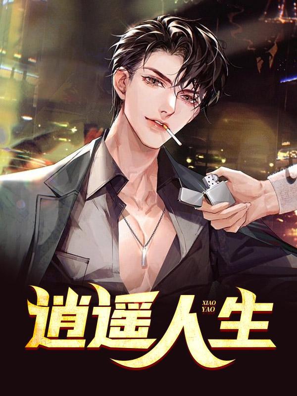 丁二狗的逍遥人生