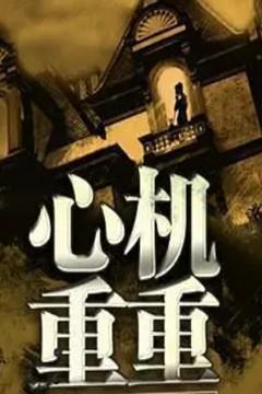 心机重有什么表现