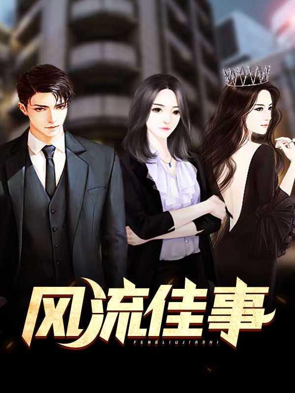 风流轶事是什么意思
