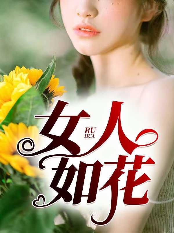 女人如花黄圣依