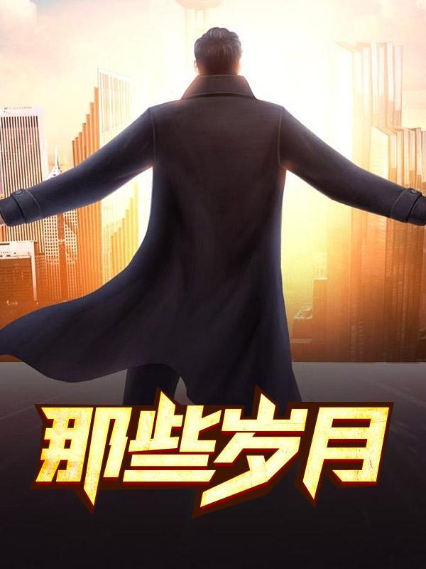 那些岁月我们无法忘记