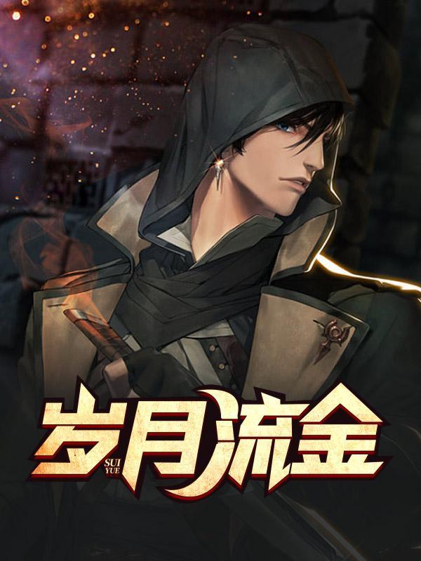 岁月流金结局