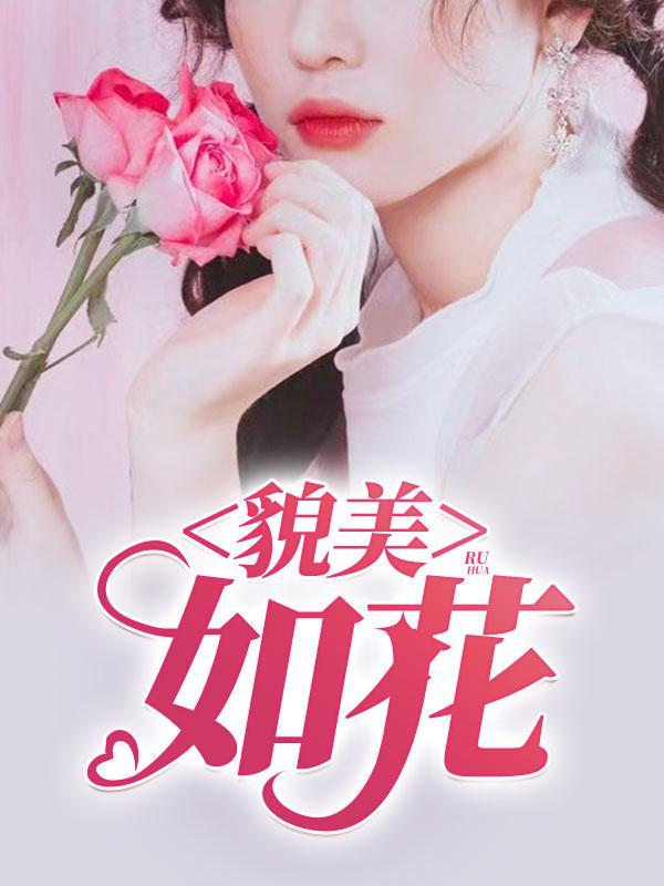 貌美如花上一句押韵