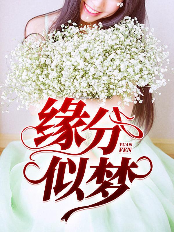 缘分似梦宋阳和陈丽珍