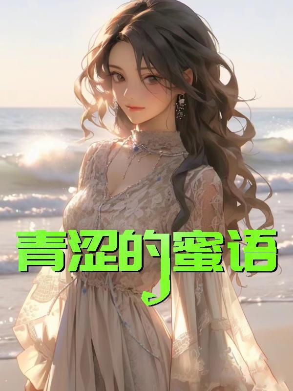 青涩蜜语免费阅读