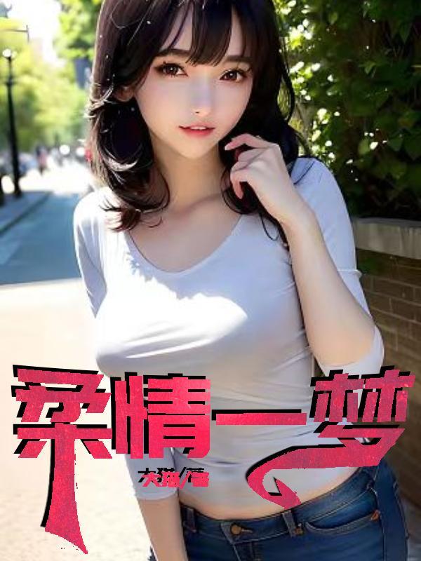 柔情似梦