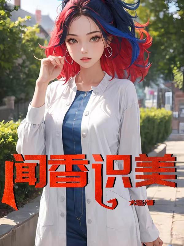 闻香识美大猫免费阅读