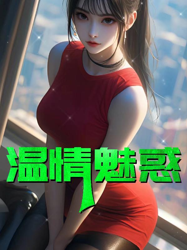温情魅惑宋雨婷TXT免费
