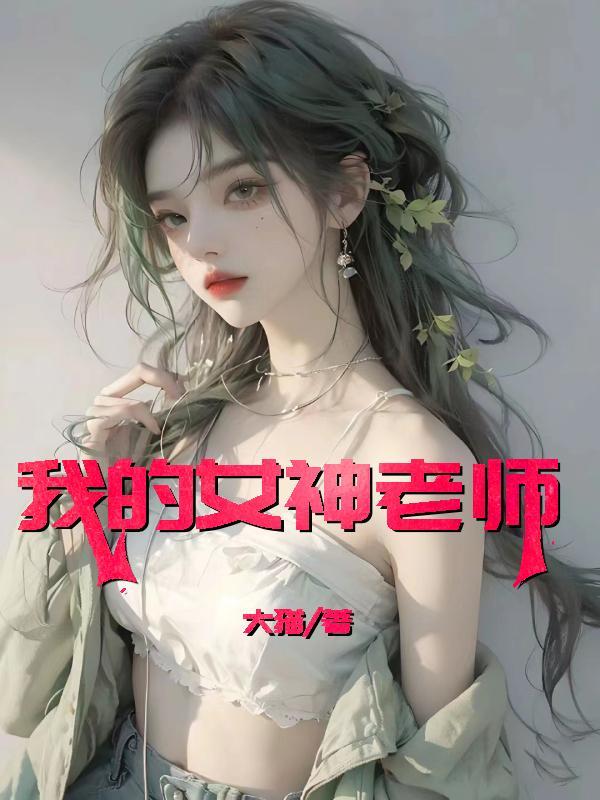 我的女神老师孙斌全文阅读