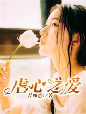 虐心的爱