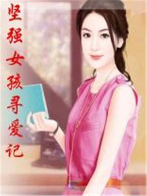 坚强的女儿