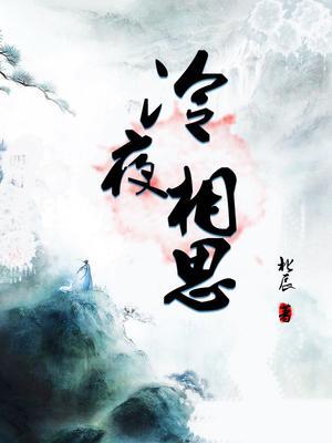 相思冷雨夜歌词