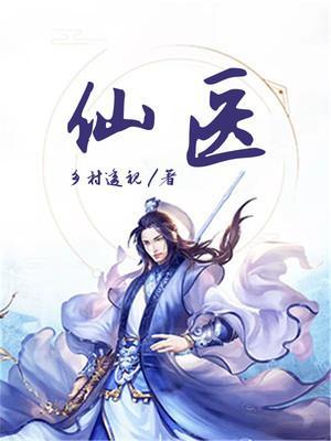 仙医金婿短剧免费观看