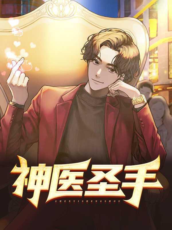 神医圣手杨宇乐免费观看